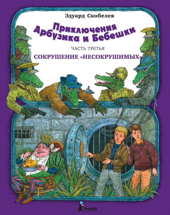 Обложка книги «Сокрушение «несокрушимых»»