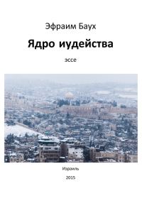 Обложка книги «Ядро иудейства»