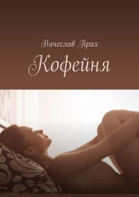 Обложка книги «Кофейня»