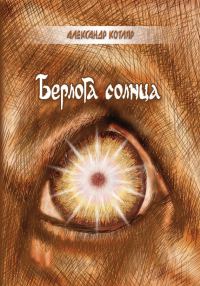 Обложка книги «Берлога солнца (сборник)»