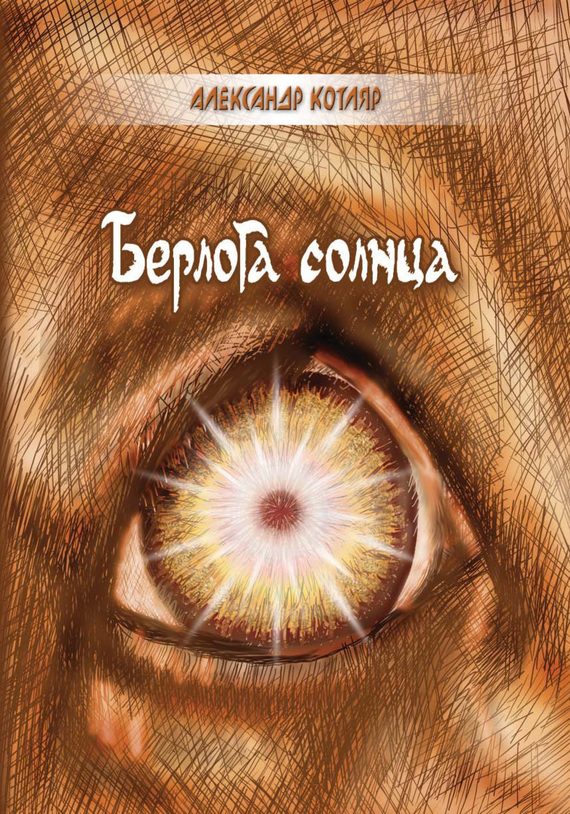 Обложка книги «Берлога солнца (сборник)»