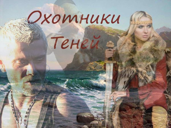 Обложка книги «Охотники теней»