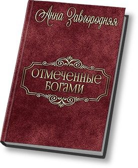 Обложка книги «Отмеченные богами»
