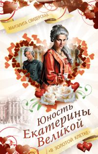 Обложка книги «Юность Екатерины Великой. «В золотой клетке»»