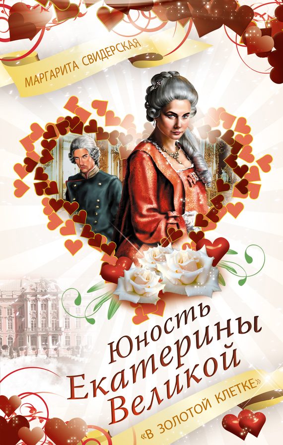 Обложка книги «Юность Екатерины Великой. «В золотой клетке»»