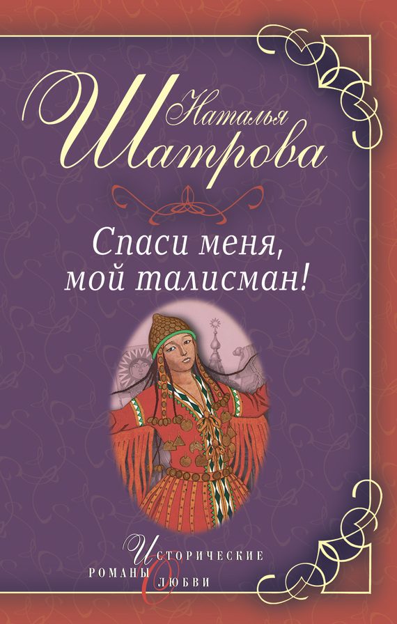 Обложка книги «Спаси меня, мой талисман!»