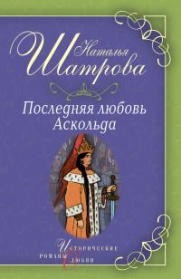 Обложка книги «Последняя любовь Аскольда»