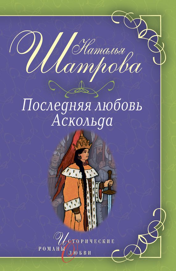 Обложка книги «Последняя любовь Аскольда»