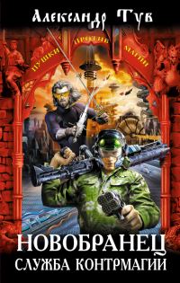 Обложка книги «Новобранец. Служба контрмагии»