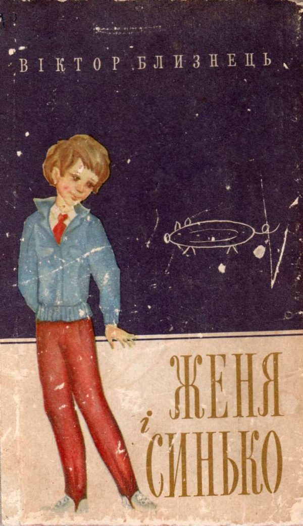 Обложка книги «Женя і Синько»