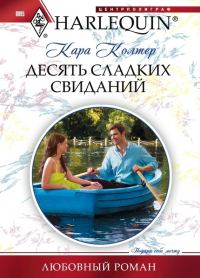 Обложка книги «Десять сладких свиданий»
