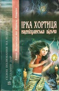 Обложка книги «Ірка Хортиця — надніпрянська відьма»