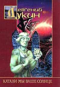 Обложка книги «Катали мы ваше солнце»