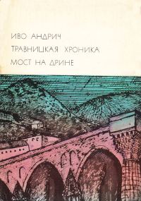 Обложка книги «Травницкая хроника. Мост на Дрине»
