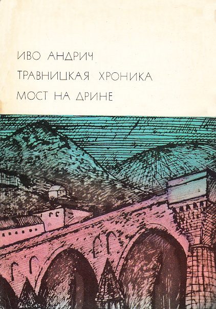 Обложка книги «Травницкая хроника. Мост на Дрине»
