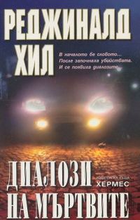 Обложка книги «Диалози на мъртвите»