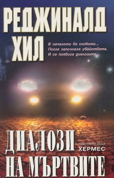 Обложка книги «Диалози на мъртвите»