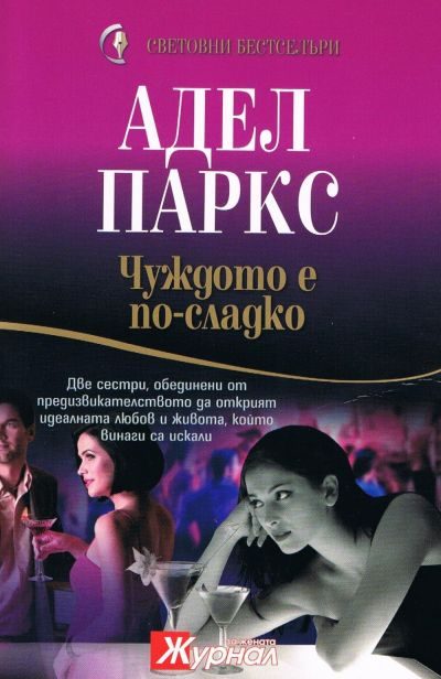 Обложка книги «Чуждото е по-сладко»