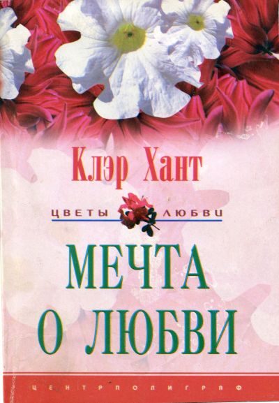 Обложка книги «Мечта о любви»