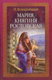 Обложка книги «Мария, княгиня Ростовская»