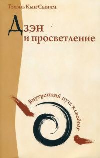 Обложка книги «Дзэн и просветление. Внутренний путь к свободе»
