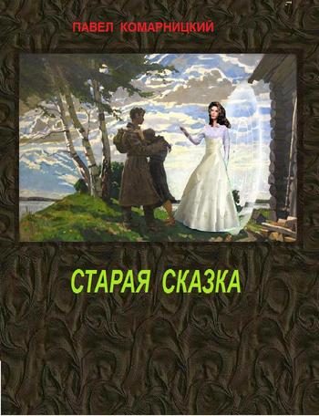 Обложка книги «Старая сказка»