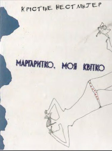 Обложка книги «Маргаритко, моя квітко»