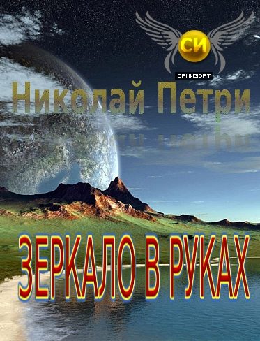 Обложка книги «Зеркало в руках»