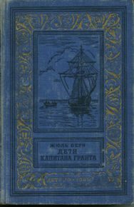 Обложка книги «Дети капитана Гранта»