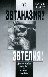 Обложка книги «Эвтаназия? Эвтелия! Счастливая жизнь — благая смерть»