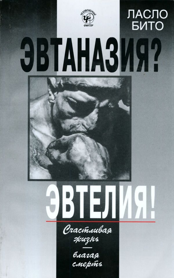 Обложка книги «Эвтаназия? Эвтелия! Счастливая жизнь — благая смерть»