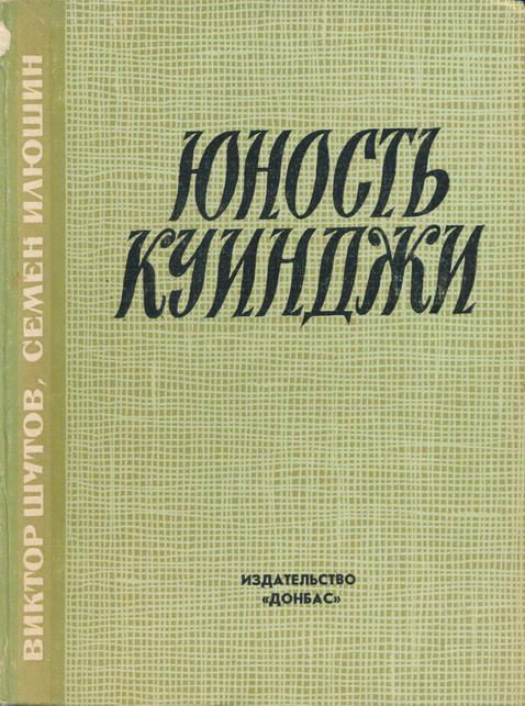 Обложка книги «Юность Куинджи»
