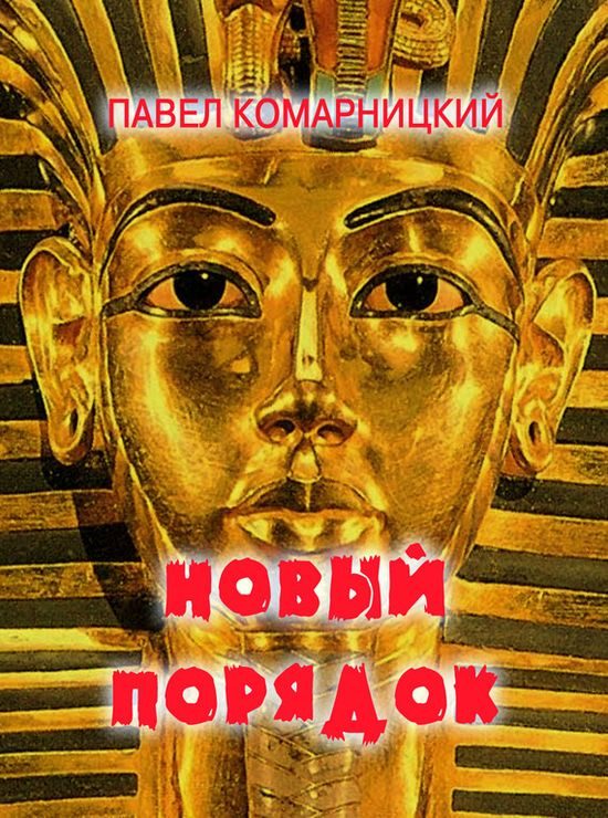 Обложка книги «Новый порядок»