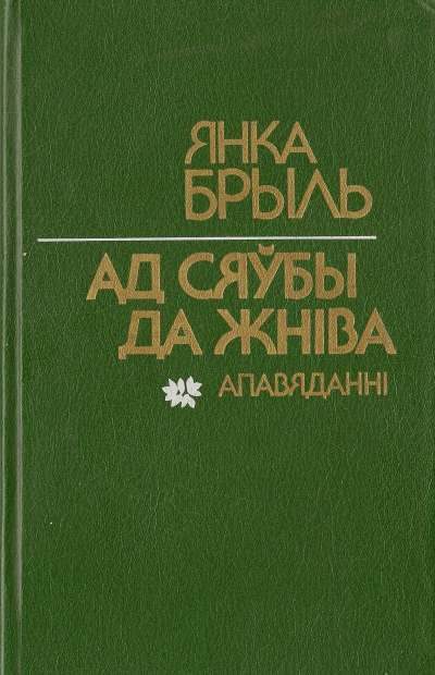 Обложка книги «Ад сяўбы да жніва»