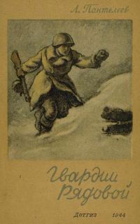 Обложка книги «Гвардии рядовой»
