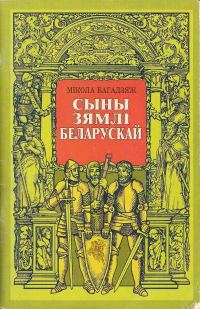 Обложка книги «Сыны зямлі беларускай»