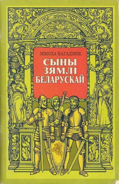 Обложка книги «Сыны зямлі беларускай»
