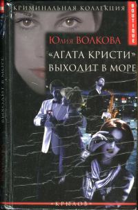 Обложка книги ««Агата Кристи» выходит в море»