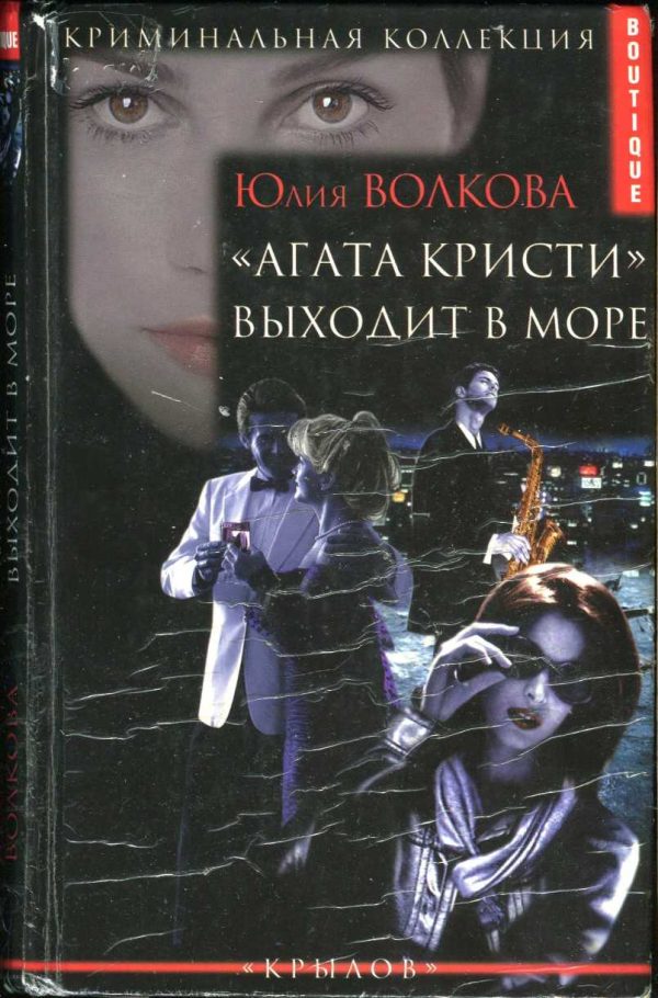 Обложка книги ««Агата Кристи» выходит в море»