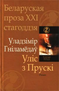 Обложка книги «Уліс з Прускі»