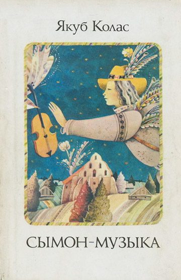 Обложка книги «Сымон-музыка»