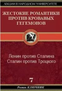 Обложка книги «Жестокие романтики против кровавых гегемонов»