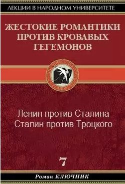 Обложка книги «Жестокие романтики против кровавых гегемонов»