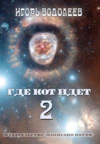 Обложка книги «Где кот идет 2»