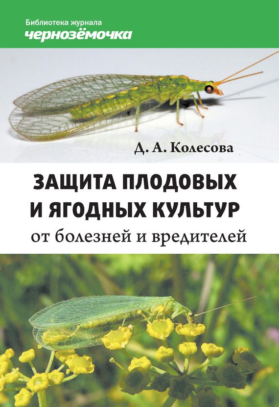 Обложка книги «Защита плодовых и ягодных культур от болезней и вредителей»