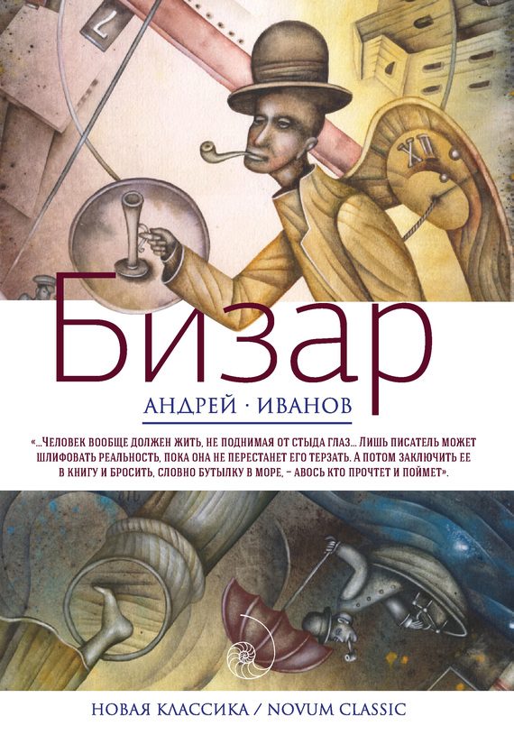 Обложка книги «Бизар»