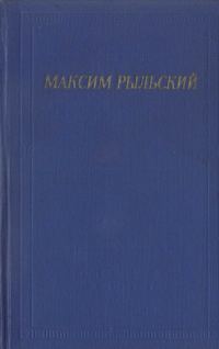 Обложка книги «Стихотворения и поэмы»