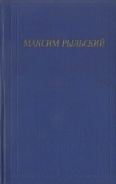 Обложка книги «Стихотворения и поэмы»