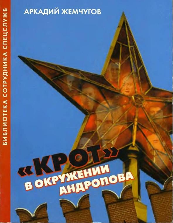 Обложка книги ««Крот» в окружении Андропова»