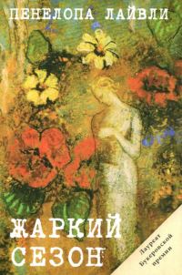 Обложка книги «Жаркий сезон»